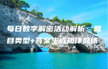 每日数字解密活动解析：题目类型+答案生成规律总结 | ae插件合集
