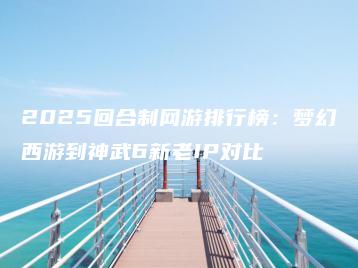 2025回合制网游排行榜：梦幻西游到神武6新老IP对比 | ae插件合集