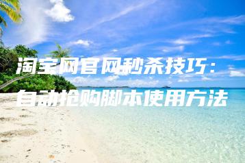 淘宝网官网秒杀技巧：自动抢购脚本使用方法 | ae插件合集