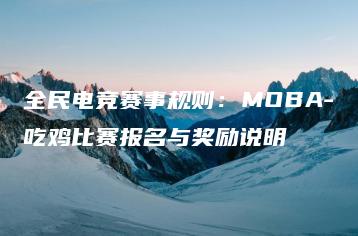 全民电竞赛事规则：MOBA-吃鸡比赛报名与奖励说明 | ae插件合集