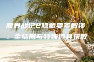 魔界战记2隐藏要素解锁：全结局与特殊道具获取 | ae插件合集