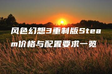 风色幻想3重制版Steam价格与配置要求一览 | ae插件合集