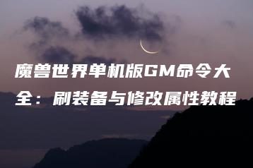 魔兽世界单机版GM命令大全：刷装备与修改属性教程 | ae插件合集