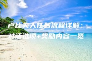 卢比夫人任务流程详解：对话选项+奖励内容一览 | ae插件合集