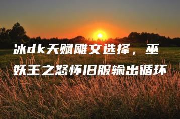 冰dk天赋雕文选择，巫妖王之怒怀旧服输出循环 | ae插件合集