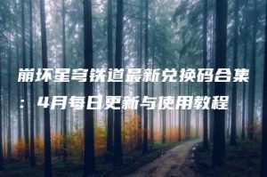 崩坏星穹铁道最新兑换码合集：4月每日更新与使用教程 | ae插件合集