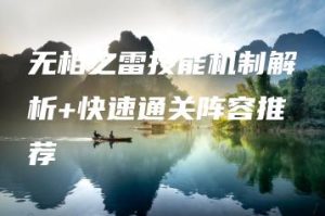 无相之雷技能机制解析+快速通关阵容推荐 | ae插件合集