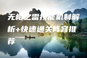 无相之雷技能机制解析+快速通关阵容推荐 | ae插件合集