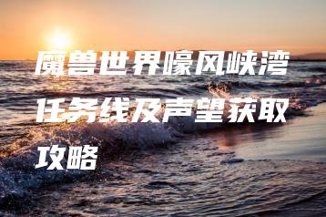 魔兽世界嚎风峡湾任务线及声望获取攻略 | ae插件合集