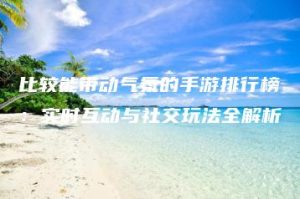 比较能带动气氛的手游排行榜：实时互动与社交玩法全解析 | ae插件合集