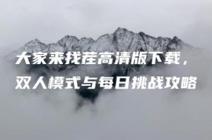 大家来找茬高清版下载，双人模式与每日挑战攻略 | ae插件合集