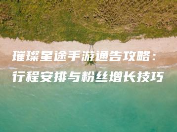 璀璨星途手游通告攻略：行程安排与粉丝增长技巧 | ae插件合集