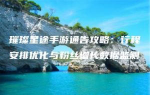 璀璨星途手游通告攻略：行程安排优化与粉丝增长数据监测 | ae插件合集