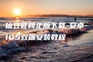 仙豆官网正版下载-安卓-IOS双端安装教程 | ae插件合集