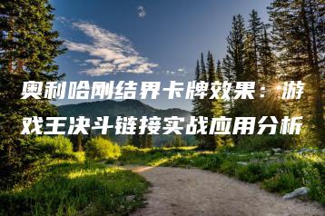 奥利哈刚结界卡牌效果：游戏王决斗链接实战应用分析 | ae插件合集