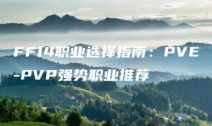 FF14职业选择指南：PVE-PVP强势职业推荐 | ae插件合集