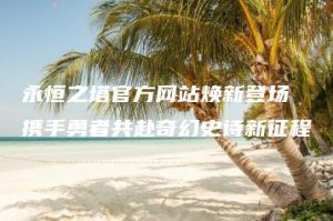 永恒之塔官方网站焕新登场 携手勇者共赴奇幻史诗新征程 | ae插件合集