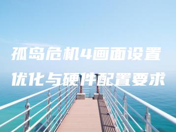 孤岛危机4画面设置优化与硬件配置要求 | ae插件合集