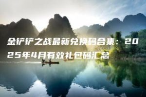 金铲铲之战最新兑换码合集：2025年4月有效礼包码汇总 | ae插件合集