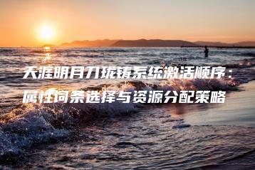 天涯明月刀珑铸系统激活顺序：属性词条选择与资源分配策略 | ae插件合集