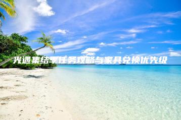 光遇集结季任务攻略与家具兑换优先级 | ae插件合集