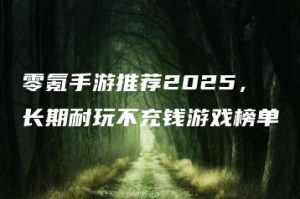 零氪手游推荐2025，长期耐玩不充钱游戏榜单 | ae插件合集