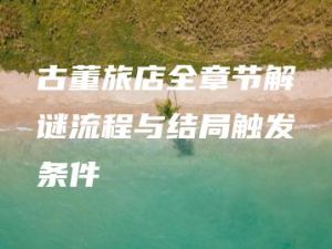 古董旅店全章节解谜流程与结局触发条件 | ae插件合集