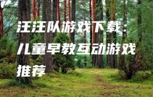 汪汪队游戏下载：儿童早教互动游戏推荐 | ae插件合集