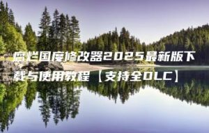 腐烂国度修改器2025最新版下载与使用教程【支持全DLC】 | ae插件合集