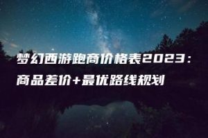 梦幻西游跑商价格表2023：商品差价+最优路线规划 | ae插件合集