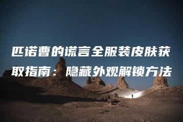 匹诺曹的谎言全服装皮肤获取指南：隐藏外观解锁方法 | ae插件合集