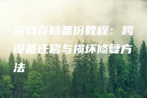 游戏存档备份教程：跨设备迁移与损坏修复方法 | ae插件合集