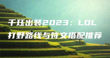 千珏出装2023：LOL打野路线与符文搭配推荐 | ae插件合集