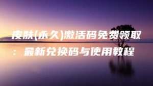 皮肤(永久)激活码免费领取：最新兑换码与使用教程 | ae插件合集