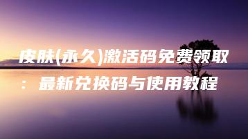皮肤(永久)激活码免费领取：最新兑换码与使用教程 | ae插件合集