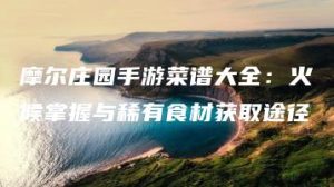 摩尔庄园手游菜谱大全：火候掌握与稀有食材获取途径 | ae插件合集