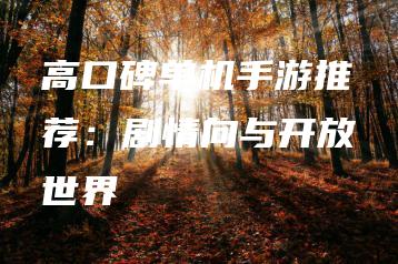 高口碑单机手游推荐：剧情向与开放世界 | ae插件合集