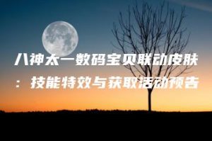 八神太一数码宝贝联动皮肤：技能特效与获取活动预告 | ae插件合集
