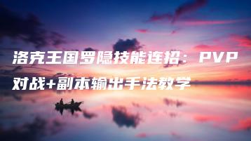 洛克王国罗隐技能连招：PVP对战+副本输出手法教学 | ae插件合集