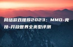 网络游戏推荐2023：MMO-竞技-开放世界全类型评测 | ae插件合集