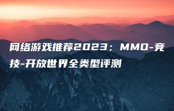 网络游戏推荐2023：MMO-竞技-开放世界全类型评测 | ae插件合集
