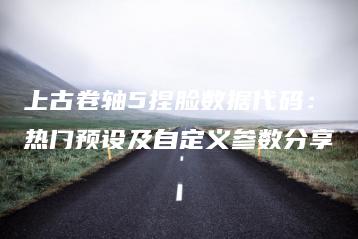 上古卷轴5捏脸数据代码：热门预设及自定义参数分享 | ae插件合集