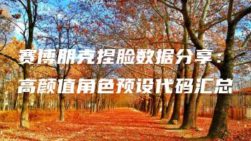 赛博朋克捏脸数据分享：高颜值角色预设代码汇总 | ae插件合集