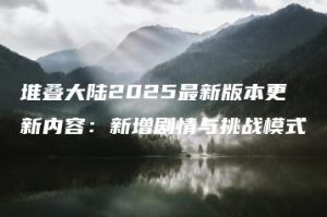 堆叠大陆2025最新版本更新内容：新增剧情与挑战模式 | ae插件合集