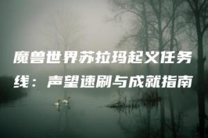 魔兽世界苏拉玛起义任务线：声望速刷与成就指南 | ae插件合集