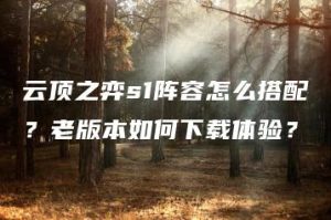 云顶之弈s1阵容怎么搭配？老版本如何下载体验？ | ae插件合集