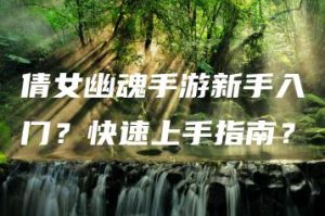 倩女幽魂手游新手入门？快速上手指南？ | ae插件合集