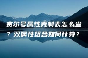 赛尔号属性克制表怎么查？双属性组合如何计算？ | ae插件合集