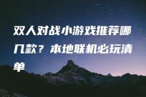 双人对战小游戏推荐哪几款？本地联机必玩清单 | ae插件合集