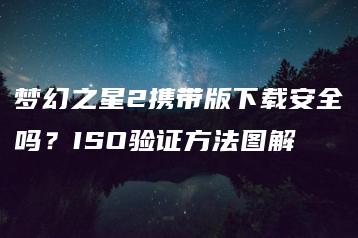 梦幻之星2携带版下载安全吗？ISO验证方法图解 | ae插件合集